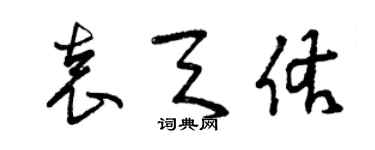 曾慶福袁天佑草書個性簽名怎么寫