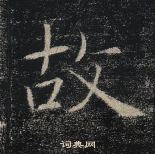 褚遂良雁塔聖教序中故的寫法