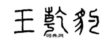 曾慶福王乾豹篆書個性簽名怎么寫