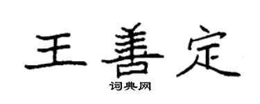 袁強王善定楷書個性簽名怎么寫