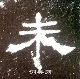 史晨碑寫的未