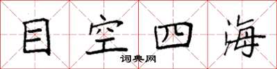 袁強目空四海楷書怎么寫