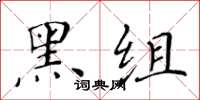 黃華生黑組楷書怎么寫