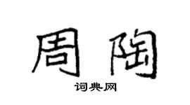 袁強周陶楷書個性簽名怎么寫
