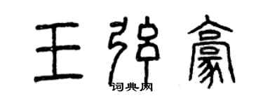 曾慶福王弦豪篆書個性簽名怎么寫