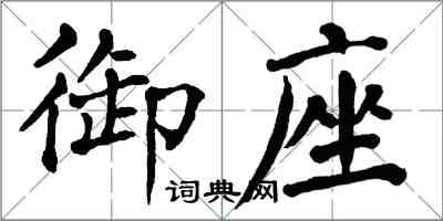 翁闓運御座楷書怎么寫