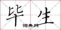 黃華生畢生楷書怎么寫