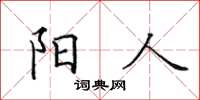 田英章陽人楷書怎么寫