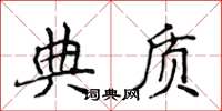 侯登峰典質楷書怎么寫