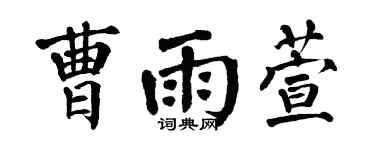 翁闓運曹雨萱楷書個性簽名怎么寫