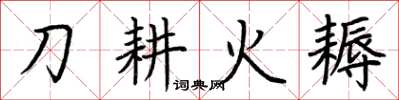 荊霄鵬刀耕火耨楷書怎么寫
