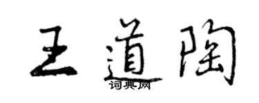 曾慶福王道陶行書個性簽名怎么寫