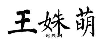 翁闓運王姝萌楷書個性簽名怎么寫