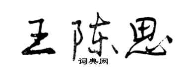 曾慶福王陳思行書個性簽名怎么寫
