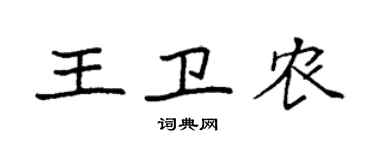 袁強王衛農楷書個性簽名怎么寫