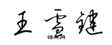 梁錦英王雪鍵草書個性簽名怎么寫