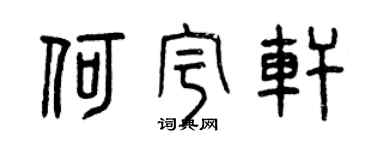 曾慶福何宇軒篆書個性簽名怎么寫