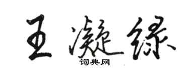 駱恆光王凝綠行書個性簽名怎么寫