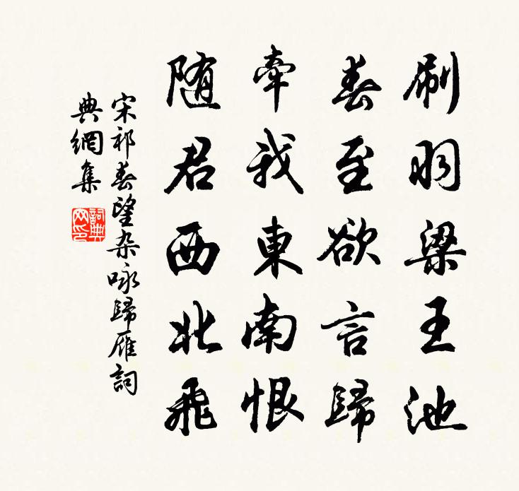 宋祁春望雜詠歸雁書法作品欣賞
