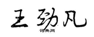 曾慶福王勁凡行書個性簽名怎么寫