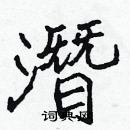 張標寫的硬筆楷書潛