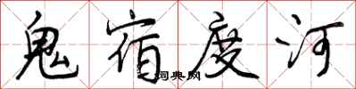 曾慶福鬼宿度河行書怎么寫
