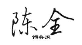 駱恆光陳全行書個性簽名怎么寫