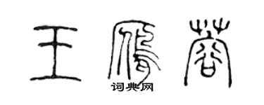 陳聲遠王雁蓉篆書個性簽名怎么寫