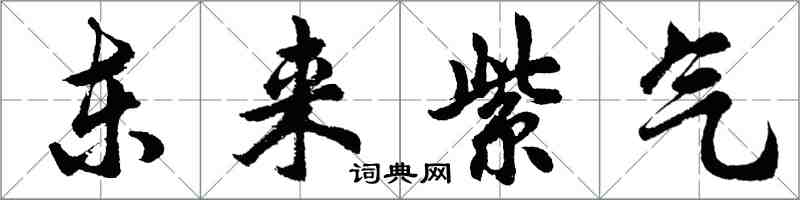 胡問遂東來紫氣行書怎么寫