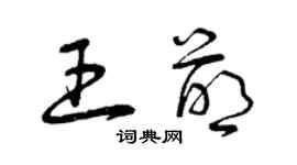 曾慶福王萌草書個性簽名怎么寫