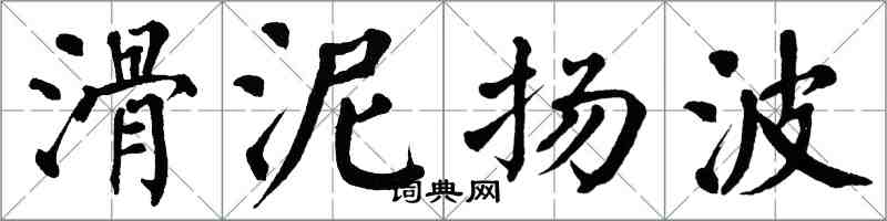 翁闓運滑泥揚波楷書怎么寫