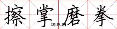 荊霄鵬擦掌磨拳楷書怎么寫