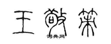 陳聲遠王敬策篆書個性簽名怎么寫