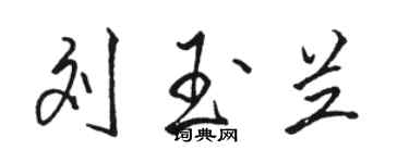 駱恆光劉玉蘭行書個性簽名怎么寫