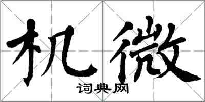 翁闓運機微楷書怎么寫