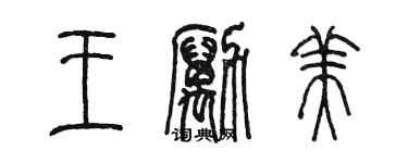 陳墨王勵美篆書個性簽名怎么寫