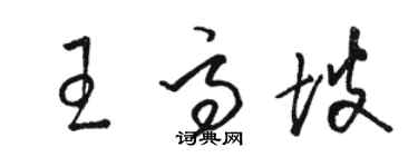 駱恆光王高坡草書個性簽名怎么寫