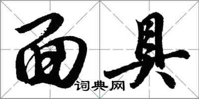 胡問遂面具行書怎么寫