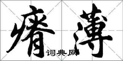 胡問遂瘠薄行書怎么寫