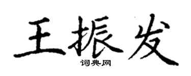 丁謙王振發楷書個性簽名怎么寫