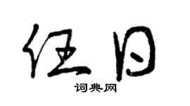 曾慶福任日草書個性簽名怎么寫