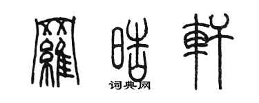 陳墨羅皓軒篆書個性簽名怎么寫