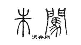 陳聲遠朱闖篆書個性簽名怎么寫