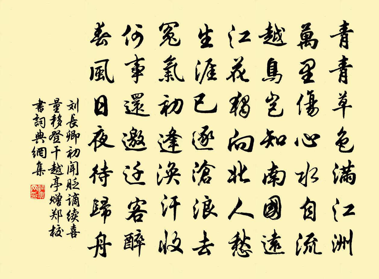 劉長卿初聞貶謫,續喜量移,登乾越亭贈鄭校書書法作品欣賞