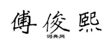 袁強傅俊熙楷書個性簽名怎么寫
