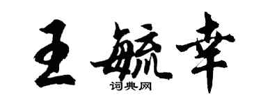 胡問遂王毓幸行書個性簽名怎么寫