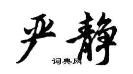 胡問遂嚴靜行書個性簽名怎么寫