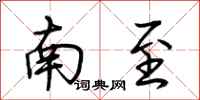 荊霄鵬南至行書怎么寫