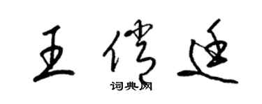 梁錦英王俏廷草書個性簽名怎么寫