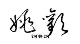 梁錦英姚歡草書個性簽名怎么寫